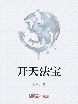 开天法宝有哪些