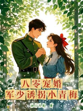 八零军婚小甜妻宠不停txt
