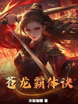 苍天霸体是谁