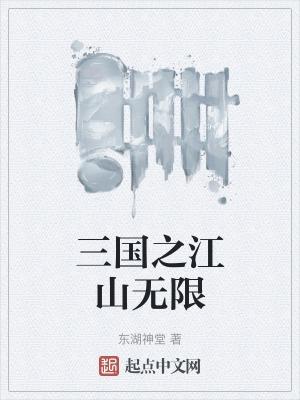 三国之江山国色