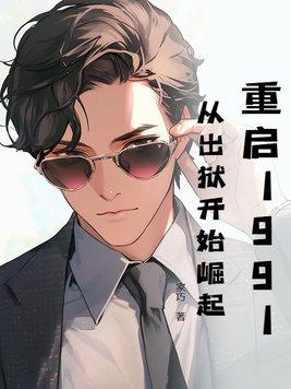 重启1991 txt