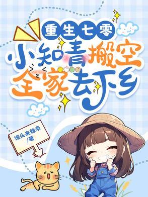 重生七零知青点