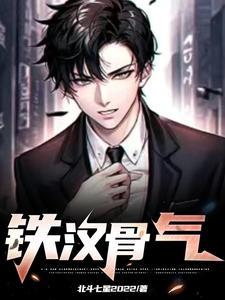 铁骨什么意思