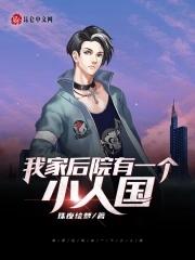我家后院是古代