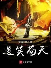 借到凡间笑苍天