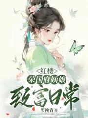 红楼梦荣国府在哪