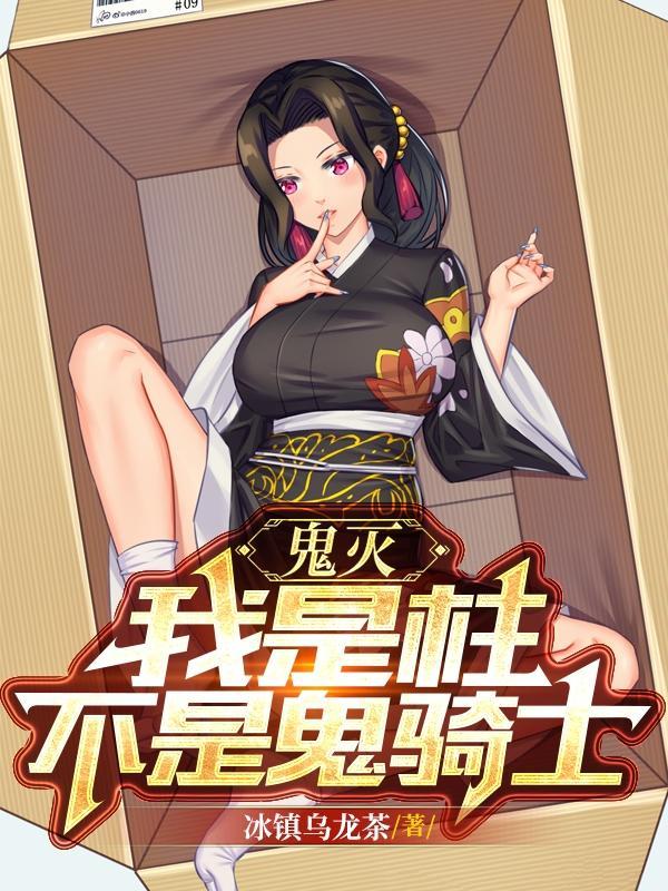 鬼灭之刃之我是柱