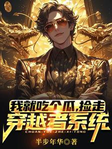捡走穿越者系统