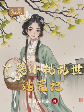 女主是丫鬟叫小桃