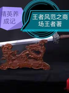 精英成长计划幼儿园攻略