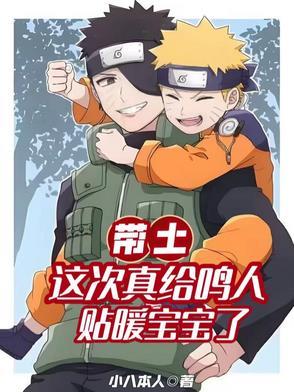 带土这次真给鸣人贴暖宝宝了