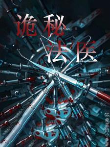 法医奇闻录有没有第二部