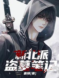盗墓笔记南派和北派