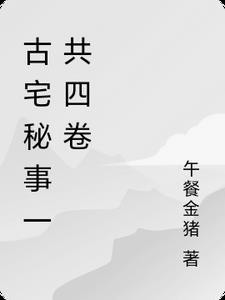 古宅txt