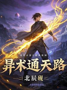 通天之术