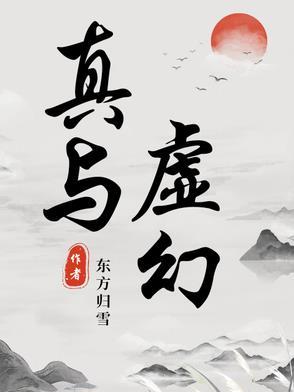 真实与虚幻的名人名言