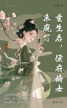 重生侯府嫡女不争