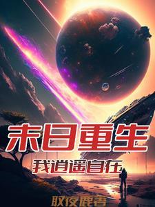 从末世崛起漫画快看漫画