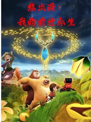 熊出没之奇幻空间在线观看