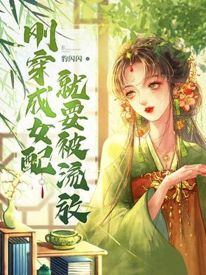 穿成女配那就凑合过呗无弹窗
