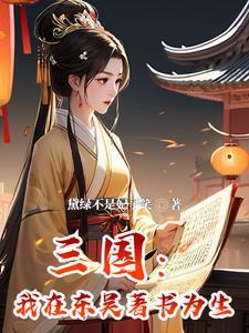 穿越成为孙权的叫什么
