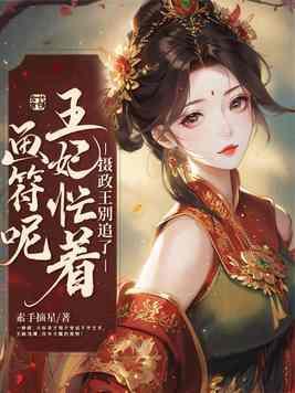 摄政王要了王妃