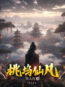 播放桃花坞里桃花仙这首诗