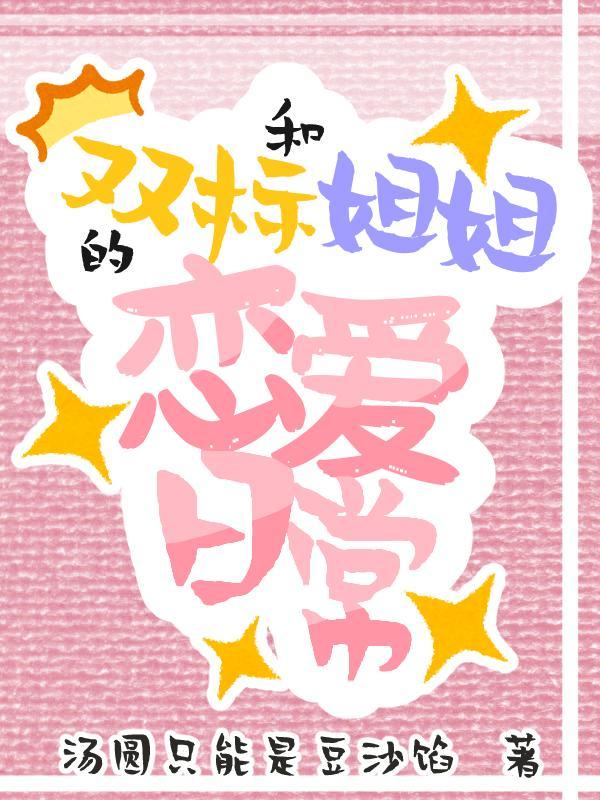 和双标姐姐的恋爱日常里的欢宜