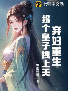 弃妃当嫁拐个萌娃闯天下