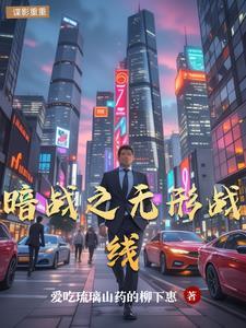 老电影无形的战线完整版