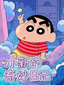 小新的日常喔