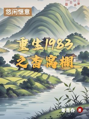 重生之1983全文阅读
