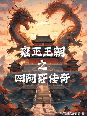 雍正王朝四阿哥谁演的