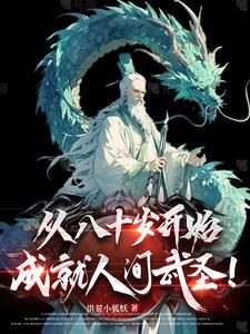 从斩妖除魔开始长生不死境界划分