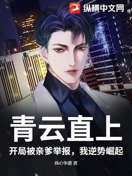 青云直上全文免费阅读笔趣阁