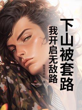 下山被套路