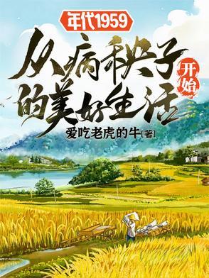年代1959从病秧子开始的幸福生活