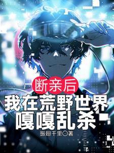 断亲后我在荒野世界嘎嘎乱杀免费视频