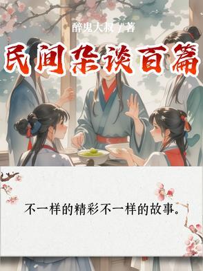 民间诡事杂谈全文免费阅读