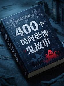 三百个民间鬼故事