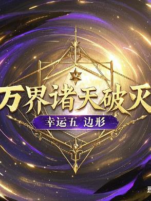 万界诸天流