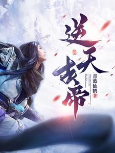 逆天帝尊免费阅读