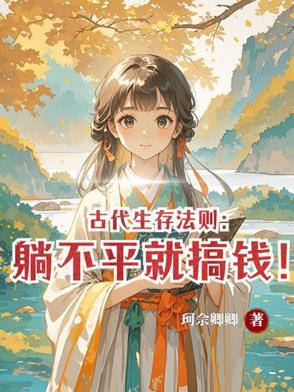 躺平 古文