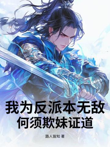 我为反派全家操碎了心全文阅读