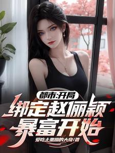 女神们都在为我赚钱列表