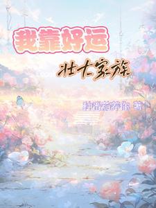 我靠好运壮大家族种茄子养你