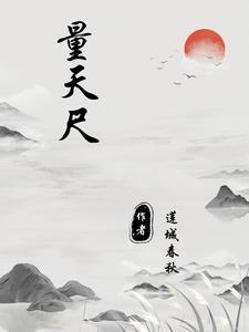 量天尺是什么意思