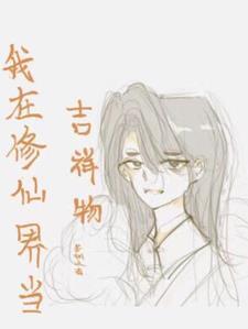 我在修仙当策划