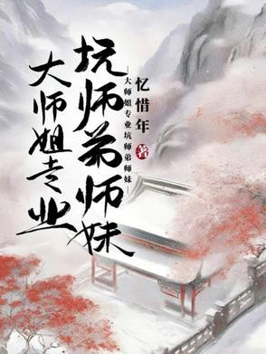 大师姐怒吼小师弟