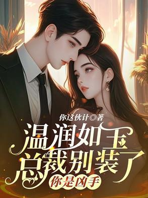 书名叫总裁别太坏
